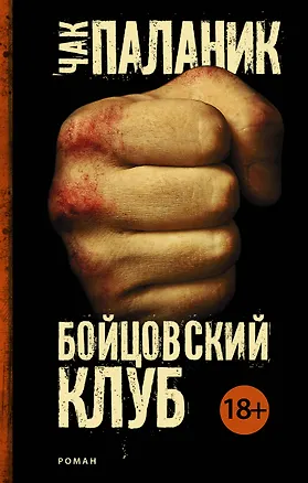 Книга Бойцовский клуб (Чак Паланик)