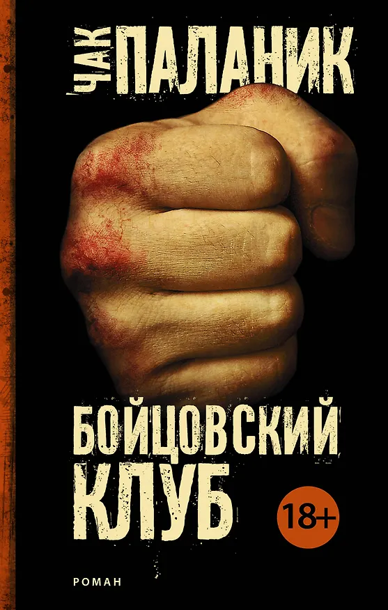 Книга Бойцовский клуб (Чак Паланик) — 1