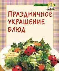 Книга Праздничное украшение блюд (Т. Радина)