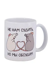 Кружка МЫ Крысы Не нам судить, но мы обсудим  (керамика) (330мл) (К2025-132)
