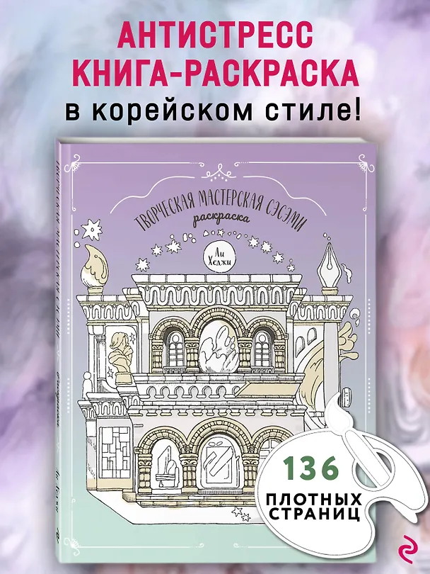 Книга Творческая мастерская Сэсэми. Раскраска () — 5