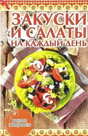 Закуски и салаты на каждый день — 326203 — 1