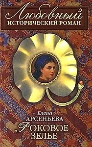 Роковое зелье (мягк)(Любовный исторический роман). Арсеньева Е. (Эксмо)