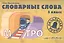 Словарные слова. 3 класс: учебно-методическое пособие — 2482655 — 2