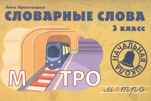 Книга Словарные слова. 3 класс: учебно-методическое пособие (Анна Красницкая) — 2