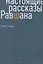 Настоящие рассказы Равшана — 2700052 — 1