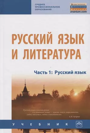 Русский язык и литература. Часть 1. Русский язык. Учебник — 2734093 — 1