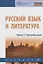 Русский язык и литература. Часть 1. Русский язык. Учебник — 2734093 — 1