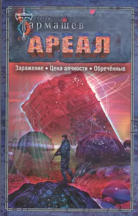 АРЕАЛ. Заражение. Цена алчности. Обречённые — 2833919 — 1