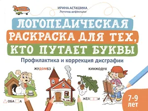Логопедическая раскраска для тех, кто путает буквы: профилактика и коррекция дисграфии (7-9 лет)