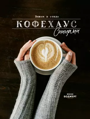 Вяжем в стиле Кофехаус спицами — 2782297 — 1