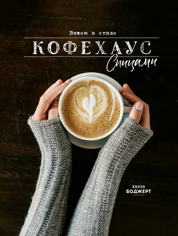 Книга Вяжем в стиле Кофехаус спицами (Керри Богерт, Керри Боджерт) — 1