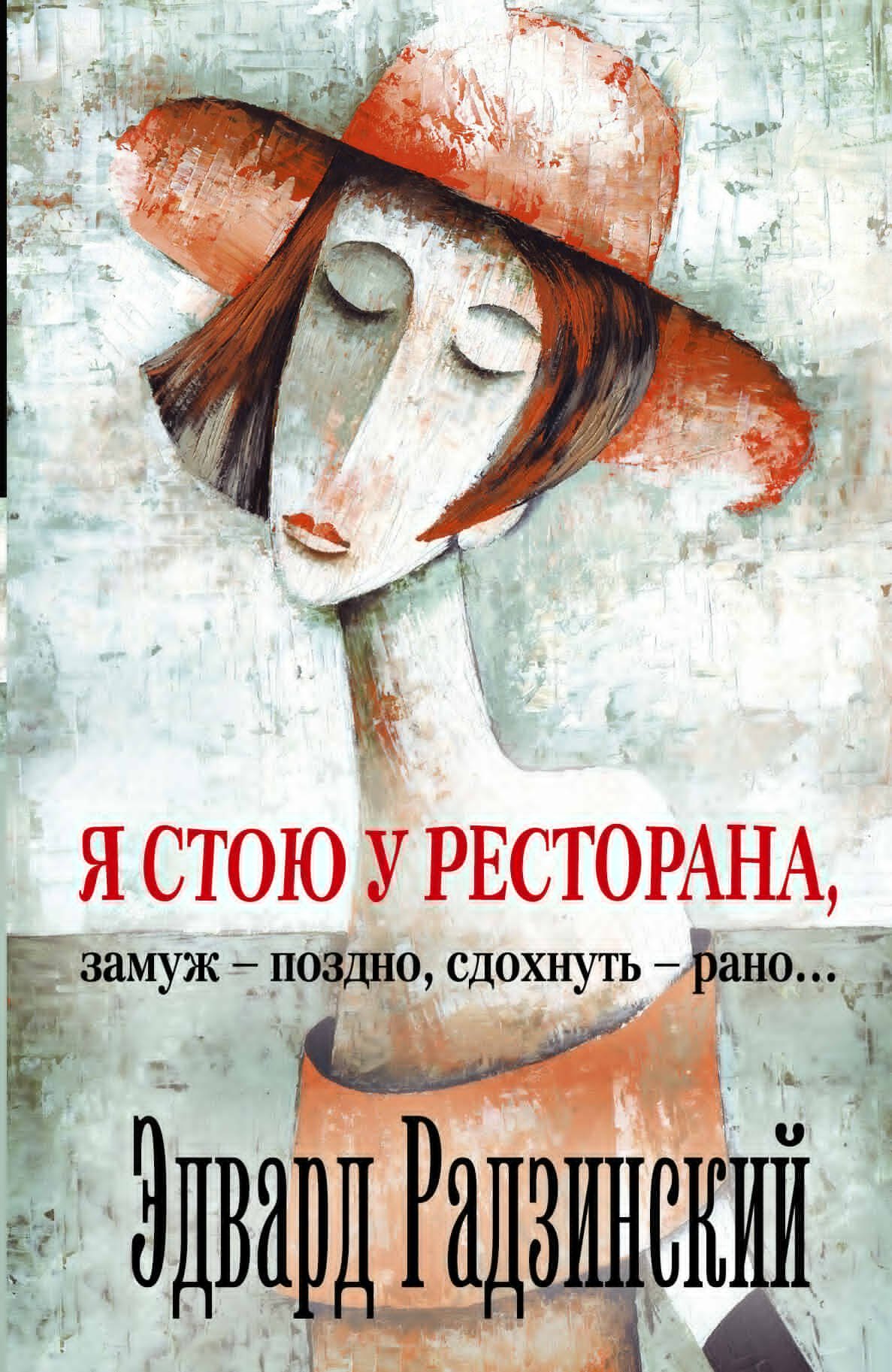 

Я стою у ресторана: замуж - поздно, сдохнуть - рано