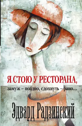 Я стою у ресторана: замуж - поздно, сдохнуть - рано — 2419097 — 1