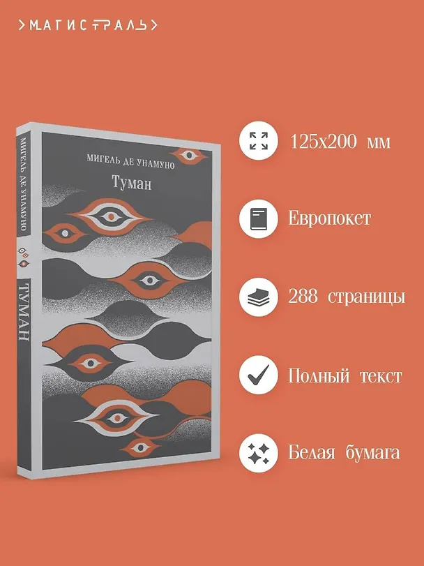 Книга Туман (Мигель де Унамуно) — 8
