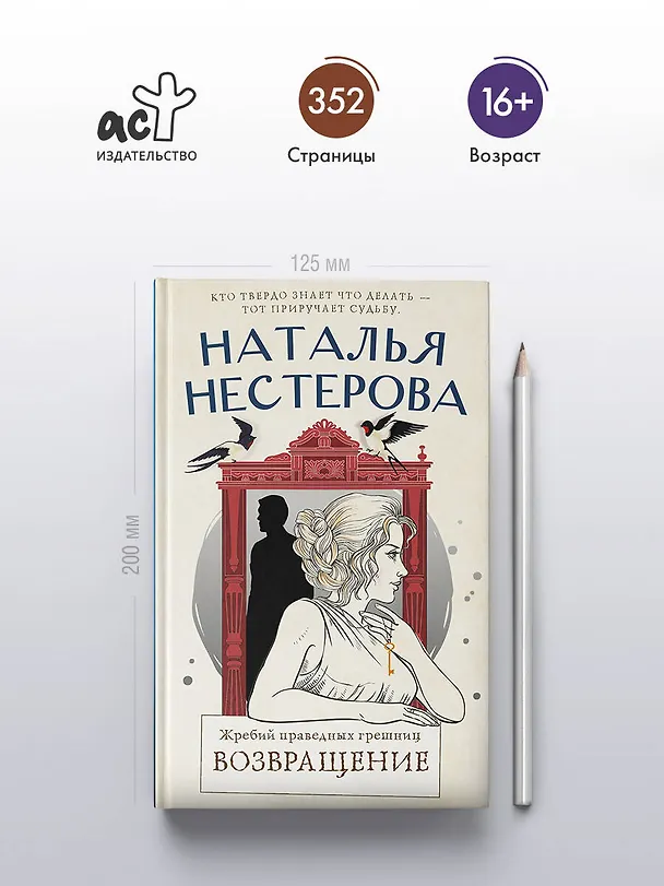Книга Жребий праведных грешниц. Возвращение (Наталья Нестерова) — 5