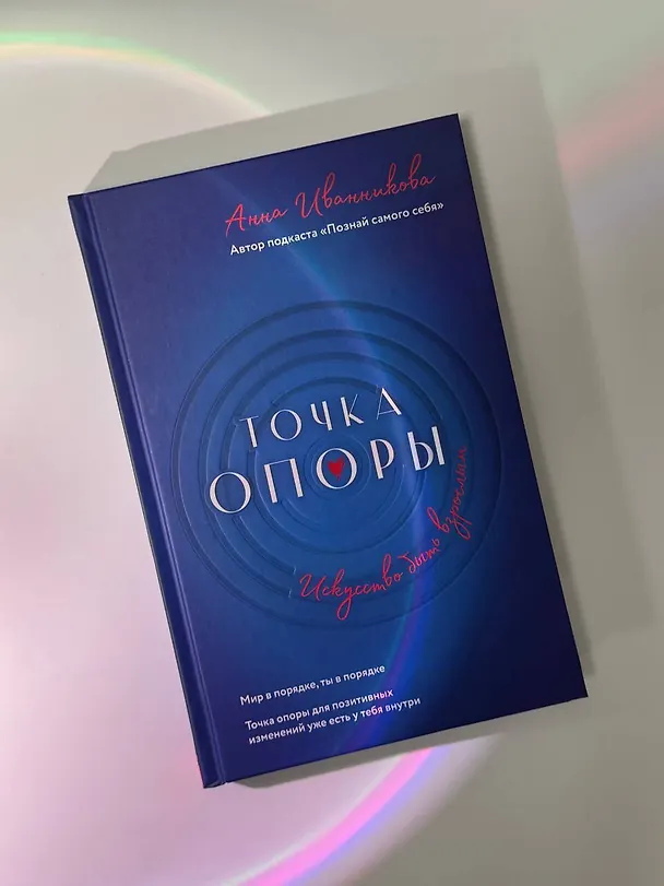 Книга Точка Опоры. Искусство быть взрослым (Анна Иванникова) — 11
