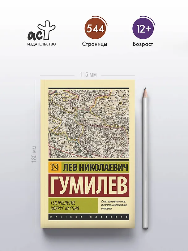 Книга Тысячелетие вокруг Каспия (Лев Гумилев) — 5