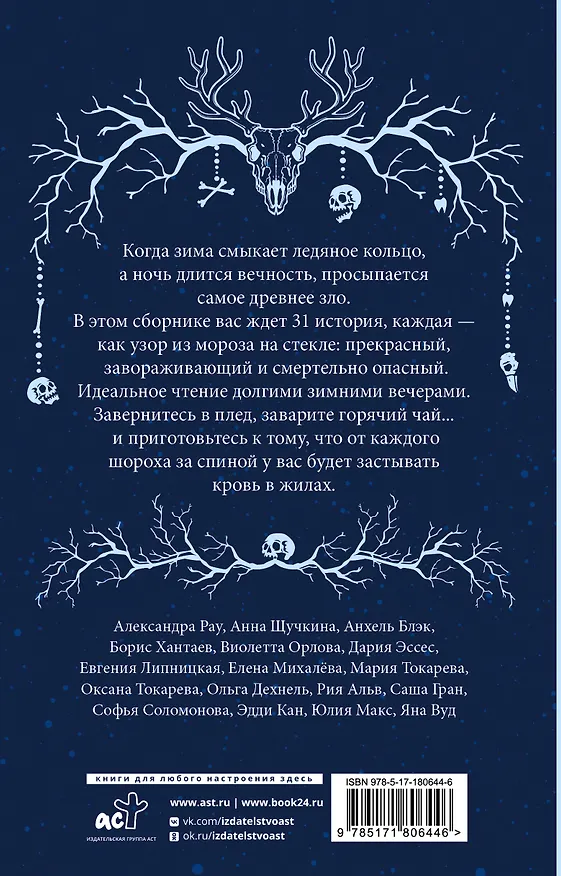 Книга Ледяная ночь. 31 история для жутких вечеров (Анна Щучкина, Мария Токарева, Дария Эссес) — 2