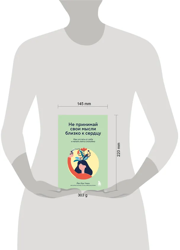 Книга Не принимай свои мысли близко к сердцу. Как отстать от себя и начать жить спокойно (Йен Кан Чжен) — 5