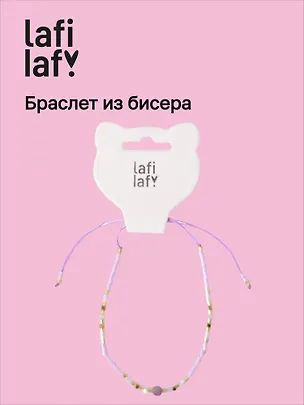 Браслет из бисера с бусинами фиолетовый, Lafilaf 3104683