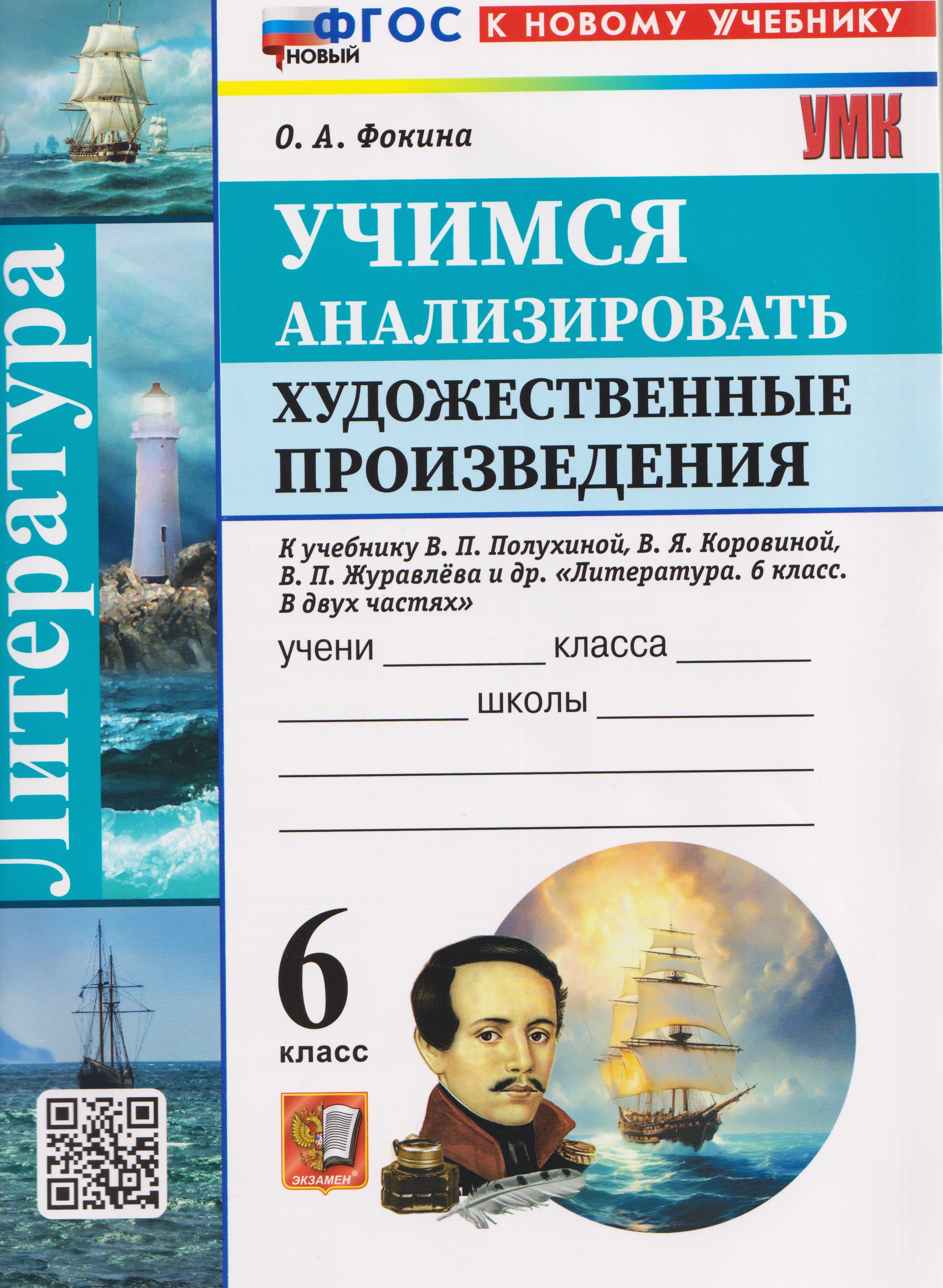 Ольга Анатольевна Фокина Литература. Учимся анализировать художественные произведения. 6 класс (к учебнику Коровиной)