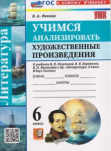 Литература. Учимся анализировать художественные произведения. 6 класс (к учебнику Коровиной)
