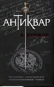 Антиквар