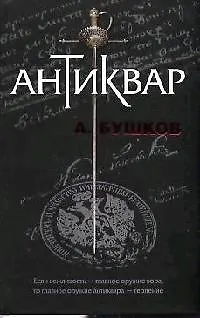 Книга Антиквар (Александр Бушков)