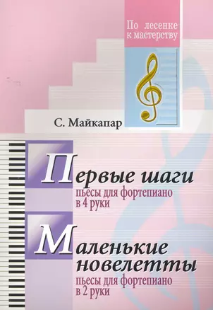 Первые шаги. Пьесы для фортепиано в 4 руки. Маленькие новелетты. Пьесы для  фортепиано в 2 руки — 2263740 — 1