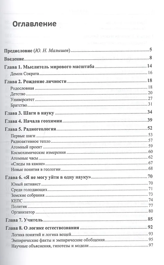 Книга Три синтеза космоса: Владимир Вернадский: история жизни и мысли (Георгий Наумов) — 2
