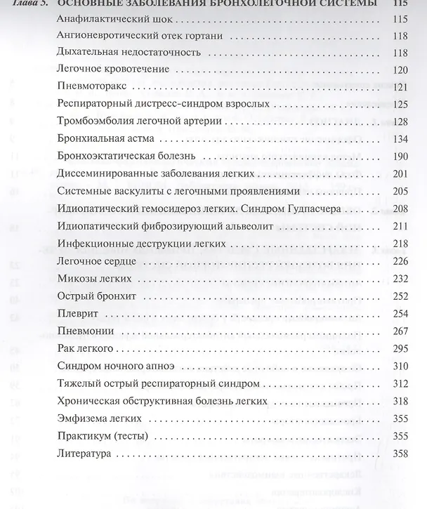 Книга Клинико-фармакологические основы современной пульмонологии () — 3