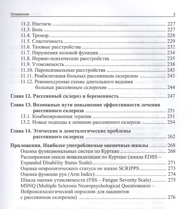 Книга Рассеянный склероз: руководство для врачей. 6-е издание (Николай Яхно, Татьяна Шмидт) — 4