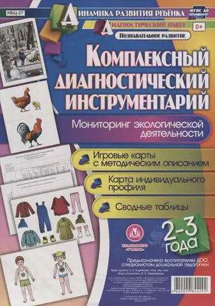 Комплексный диаг. инструментарий Монитор. эколог. деят. (2-3 г.) (ДинРазРеб ДП) (РечР) (картон/л.) Недомеркова (ФГОС ДО) (упаковка) — 2645377 — 1