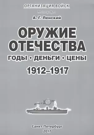 Организация войск Оружие отечества Годы Деньги Цены 1912-1917 (м) Ленский — 2653043 — 1