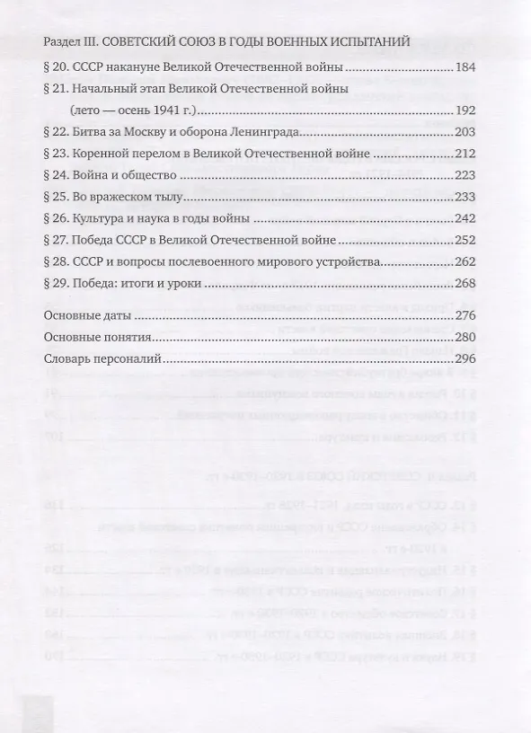 Книга История. История России. 1914г.– начало XXI в. 10 класс. Учебник. Базовый и углубленный уровни. В двух частях. Часть 1. 1914-1945 (Сергей Девятов, Вячеслав Никонов) — 3