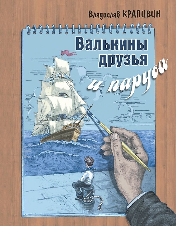Книга Валькины друзья и паруса (Владислав Крапивин) — 1