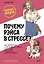 Почему Рэйса в стрессе? Как справиться с эмоциями на работе, найти себя и раскрыть свой потенциал — 3006989 — 1