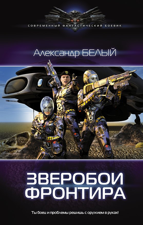 Книга Зверобои Фронтира (Андрей Белый, Александр Белый) — 1