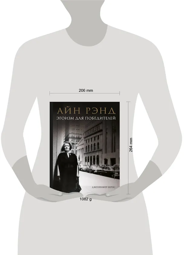 Книга Айн Рэнд. Эгоизм для победителей (Дженнифер Бернс) — 5