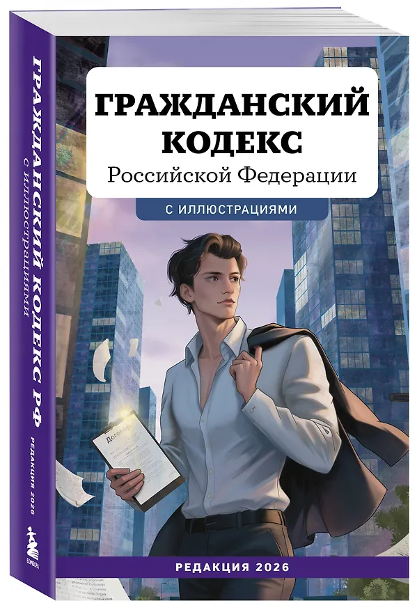 Книга Гражданский кодекс Российской Федерации. Редакция 2026. Young adult () — 4