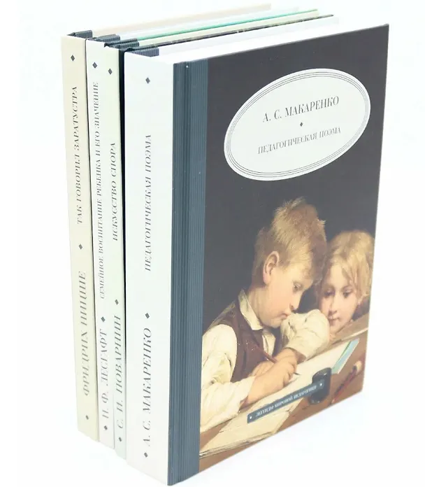 Книга Книги для семейного чтения и гармонии (комплект из 4-х книг) (Антон Макаренко, Петр Лесгафт, Фридрих Ницше, Сергей Поварнин) — 1