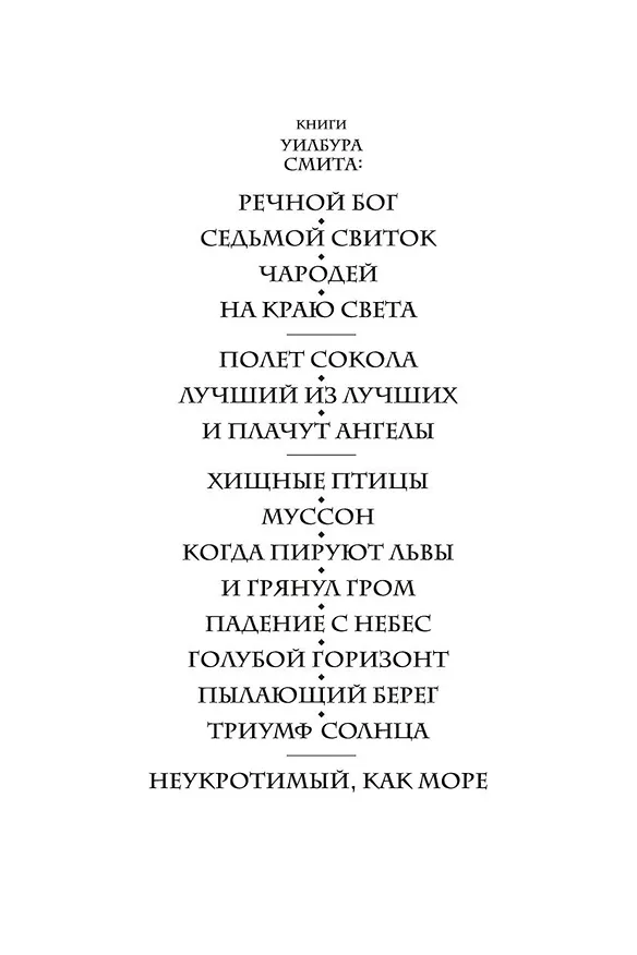 Книга Триумф солнца (Уилбур Смит) — 6