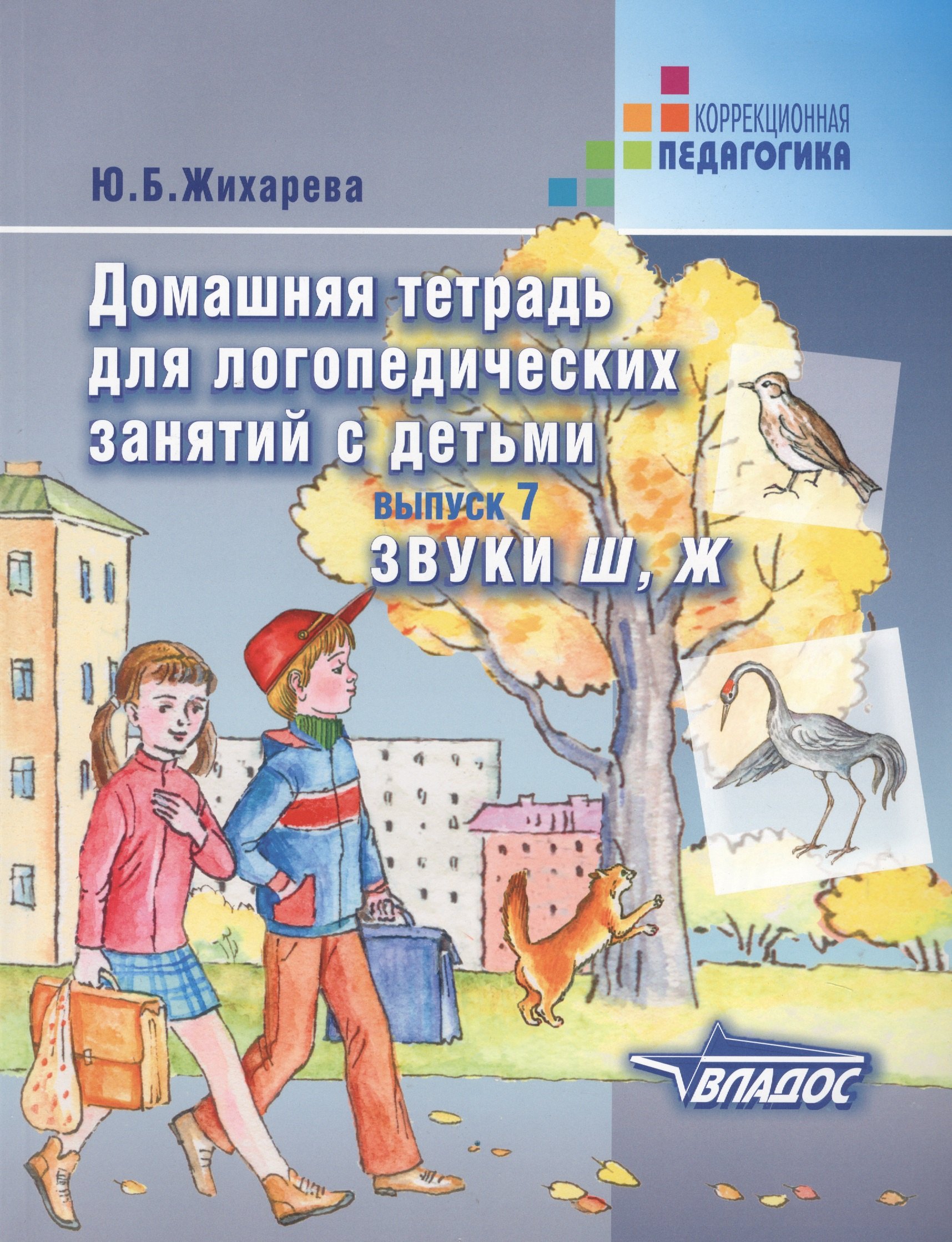 

Домашняя тетрадь для логопедических занятий с детьми. Вып.7. Звуки Ш, Ж