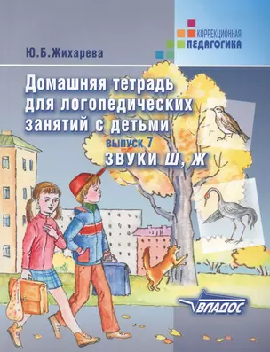 Домашняя тетрадь для логопедических занятий с детьми. Вып.7. Звуки  Ш, Ж — 2194924 — 1