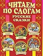 Книга Читаем по слогам. Русские сказки ()