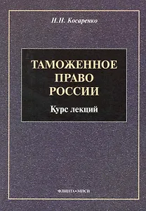 Таможенное право : Курс лекций