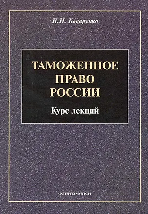 Книга Таможенное право : Курс лекций ()