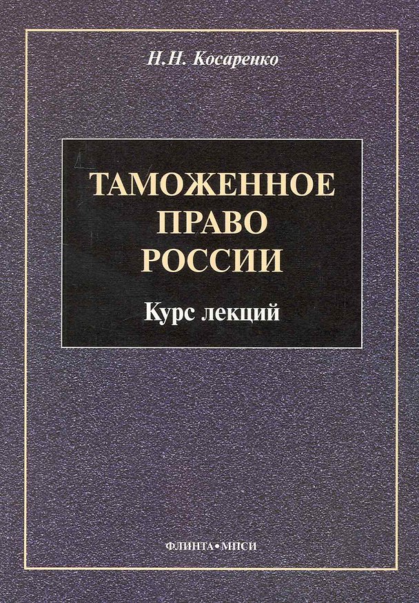 Книга Таможенное право : Курс лекций () — 1