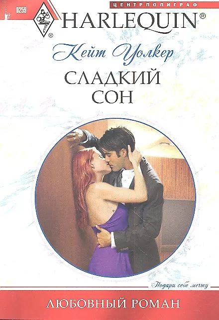 Книга Сладкий сон (Кейт Уолкер) — 1